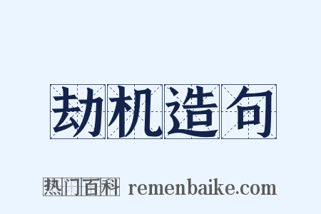 劫机造句是什么意思的图片